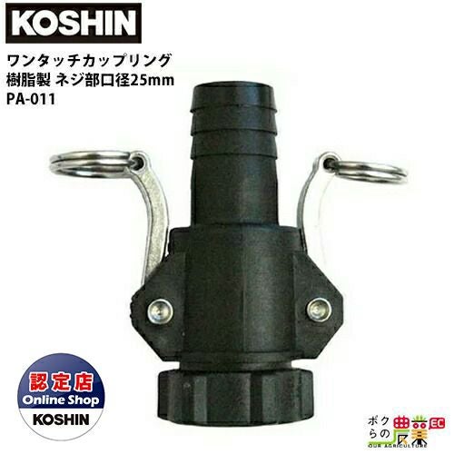 工進 KOSHIN ワンタッチカップリング 40mm G1 1/2 PA-012 ホースの着脱