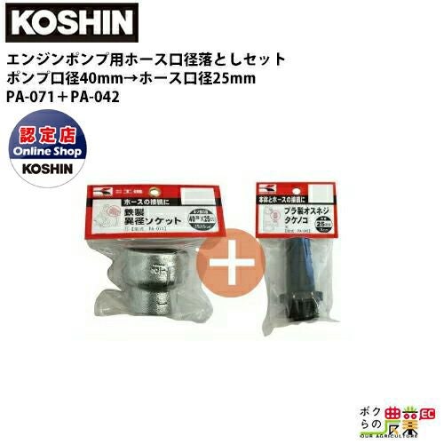 工進 ポンプ用ホース口径落とし 50mm→25mm用異径ソケット＋オスネジ