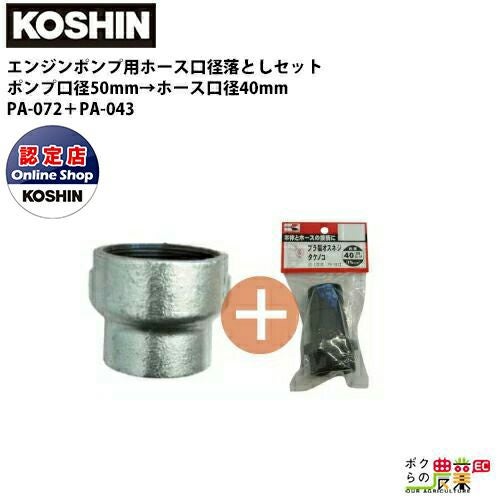 工進 ポンプ用ホース口径落とし 50mm→40mm用異径ソケット＋オスネジ 