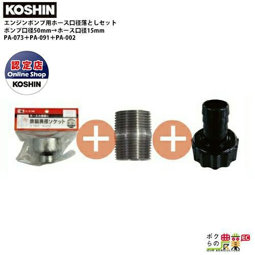 工進 ポンプ用ホース口径落とし 50mm→15mm PA-073＋PA-091＋PA-002 用