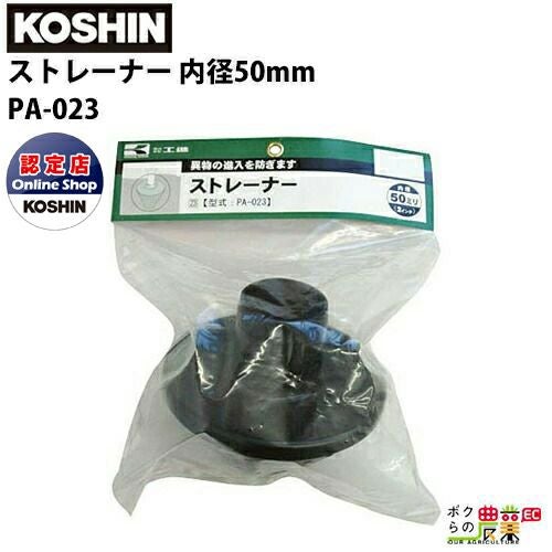 工進 エンジンポンプ用ストレーナー 吸水ホース先端用 50mm内径50mm PA 
