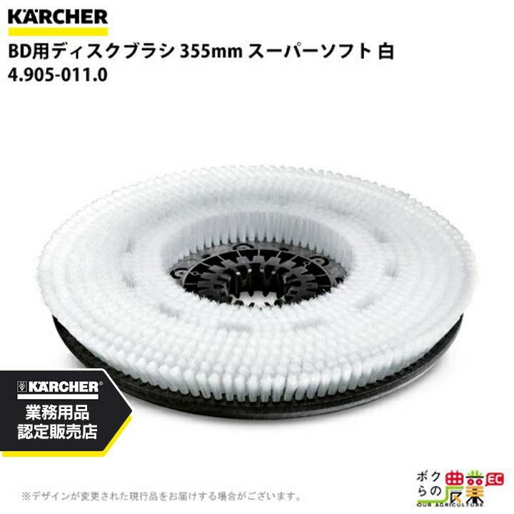 ケルヒャー ディスクブラシ BR用 4.905-011.0 床洗浄機用 355mm