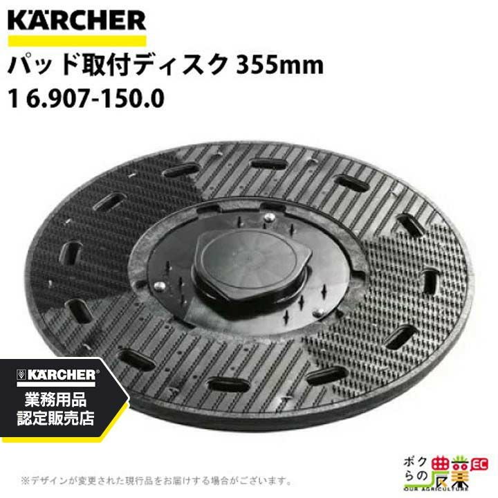 ケルヒャー パッド取付ディスク 355mm 1 6.907-150.0 アクセサリー