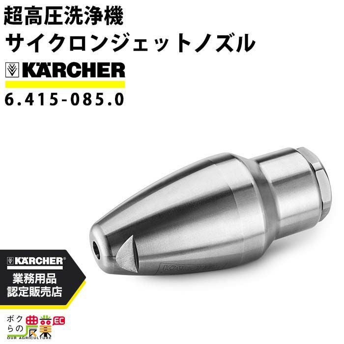 ケルヒャー サイクロンジェットノズル 6.415-085.0 超高圧洗浄機用