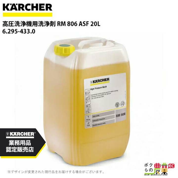 ケルヒャー 洗浄剤 泡洗浄用 6.295-178.0 高圧洗浄機用 20L 高圧洗浄機