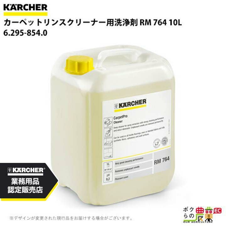 ケルヒャー 洗浄剤 6.295-850.0 カーペットリンス クリーナー用 RM760