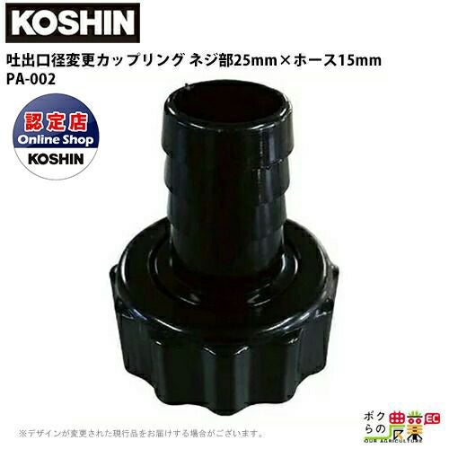 工進 KOSHIN ホース口径落とし ネジ部32mm×ホース15mm G1 1/4×1/2 PA
