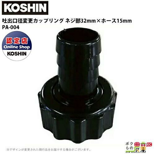 工進 KOSHIN ホース口径落とし ネジ部32mm×ホース15mm G1 1/4×1/2 PA