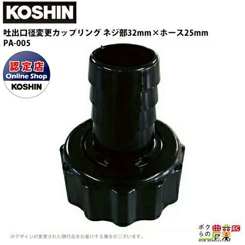 工進 KOSHIN ホース口径落とし ネジ部25mm×ホース15mm G1×1/2 PA-002