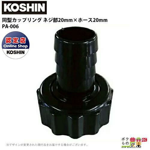 黒いホース 金属接続部 工進 KOSHIN ホースの接続に ネジ部20mm×ホース20mm G3/4×3/4 PA-006