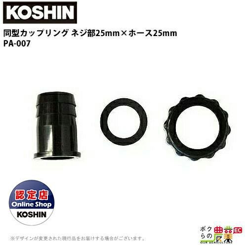黒いホース 金属接続部 工進 KOSHIN ホースの接続に ネジ部25mm×ホース25mm G1×1 PA-007 同型