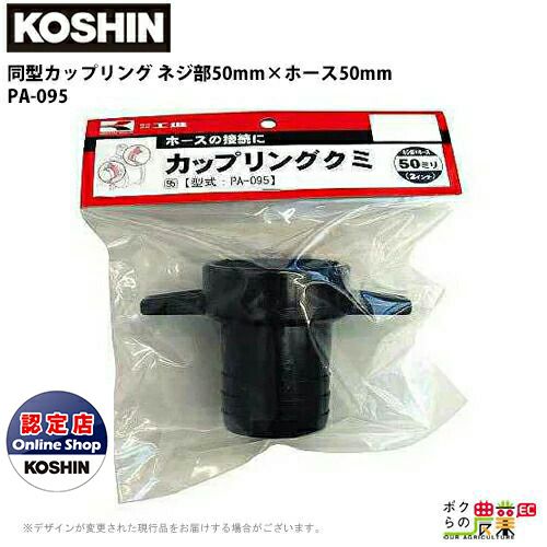 工進 KOSHIN ホースの接続に ネジ部50mm×ホース50mm G2×2 PA-095 同型