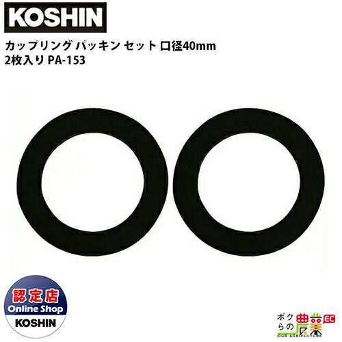 工進 KOSHIN カップリング パッキン セット 50mm 2 2枚入り ゴム PA