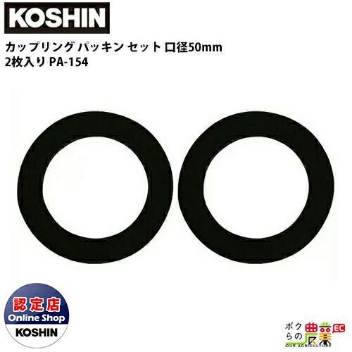 工進 KOSHIN カップリング パッキン セット 50mm 2 2枚入り ゴム PA