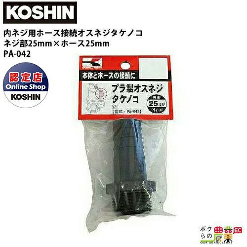 工進 KOSHIN ホースの接続に 25mm G1 PA-042 オスネジタケノコ