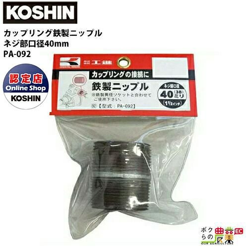工進 KOSHIN 口径落とし 鉄製異型ソケット ネジ部50mm×ホース25mm G2