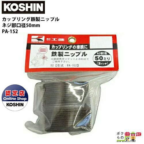 工進 KOSHIN 口径落とし 鉄製異型ソケット ネジ部50mm×ホース25mm G2