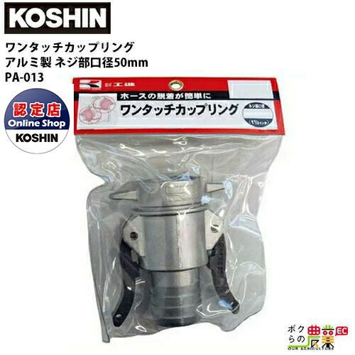 40mm アルミ製ワンタッチカップリング ２個セット 工進 KOSHIN ワンタッチカップリング 40mm G1 1/2 PA-012 ホースの着脱