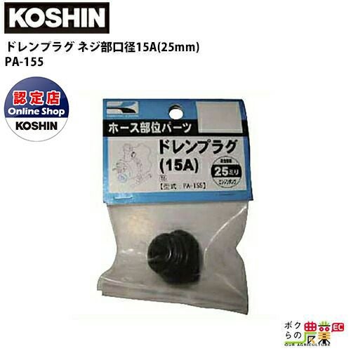 工進 KOSHIN ドレンプラグ 15A 25mm ドレン用 PA-155 エンジンポンプ