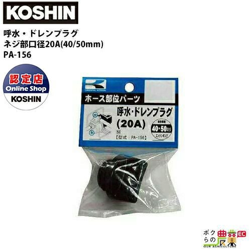 工進 KOSHIN 呼水・ドレンプラグ 20A 40・50mm 呼水・ドレン用 PA-156