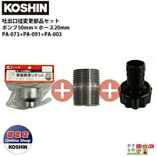 工進 口径落とし カップリング 40mm→25mm PA-071+PA-091+PA-011 異型