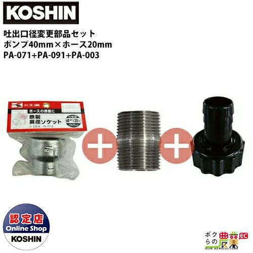 チャッピー　1脚分 工進 口径落とし カップリング 50mm→25mm PA-073+PA-091+PA-011 異型