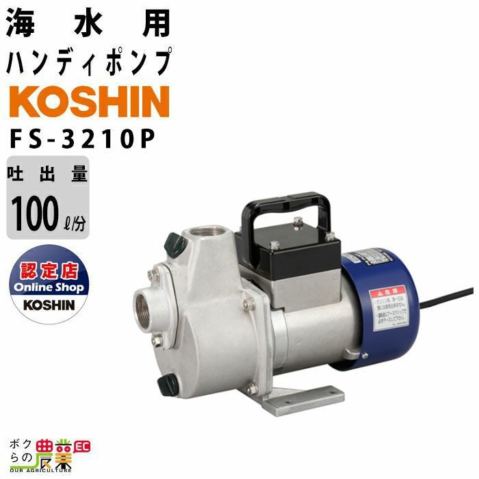 工進 海水ポンプ モーター FS-3210P AC100V 100V コーシン 吸入口径 
