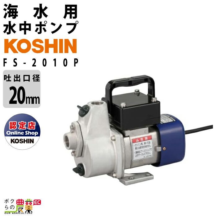 工進 水中 ポンプ モーター KS-20 AC100V 100V コーシン 50Hz 60Hz
