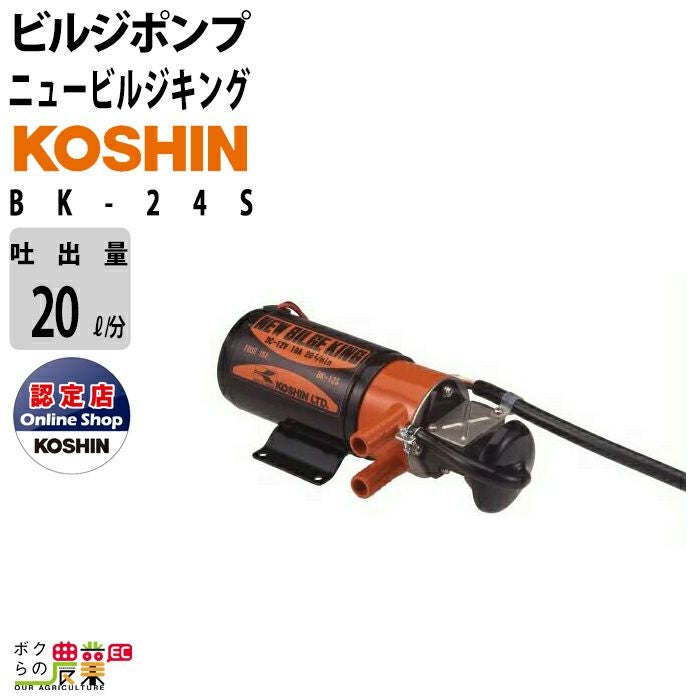 工進 船用 充電式ビルジポンプ モーター BK-12S（BK-12交換用ポンプ部