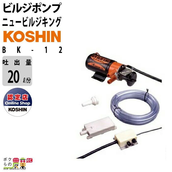 工進 船用 充電式ビルジポンプ モーター BK-24 バッテリ DC-24V