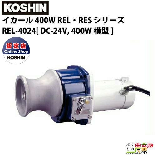工進 KOSHIN 漁労機器 イカール 400W REL・RES シリーズ REL-4024LDC 工進 KOSHIN 漁労機器 イカール 400W REL・RES シリーズ REL-4024LDC