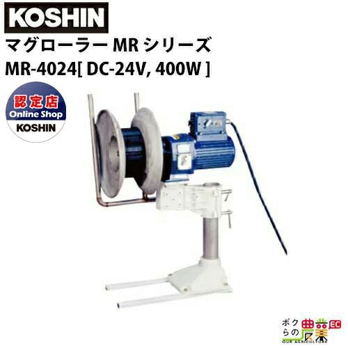 工進 KOSHIN 漁労機器 マグローラー MR シリーズ MR-2512 / DC-12V