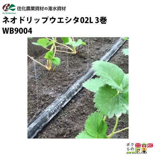 入荷未定 住化農業資材 灌水チューブ ネオドリップウエシタ04L WB9006