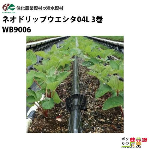 農業用灌水品 住化農業資材の灌水チューブWB9006ならボクらの農業EC