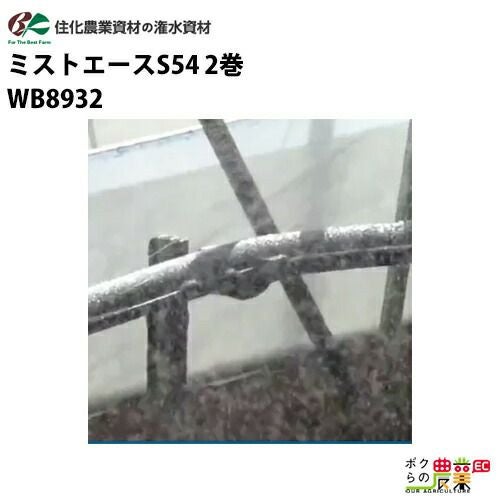入荷未定 住化農業資材 灌水チューブ ミストエースS54 WB1080 100M × 2