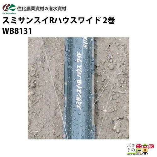 住化農業資材の灌水チューブWB8131ならボクらの農業EC