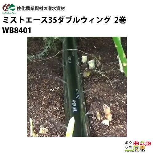 住化農業資材の灌水チューブWB8194ならボクらの農業EC