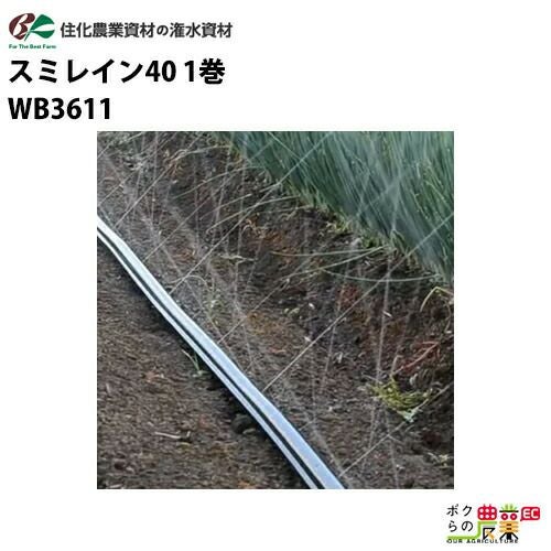 住化農業資材の灌水チューブWB3661ならボクらの農業EC