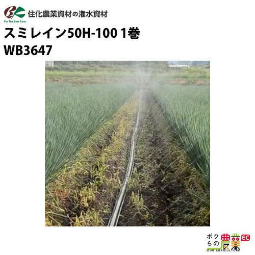 住化農業資材の灌水チューブWB8194ならボクらの農業EC