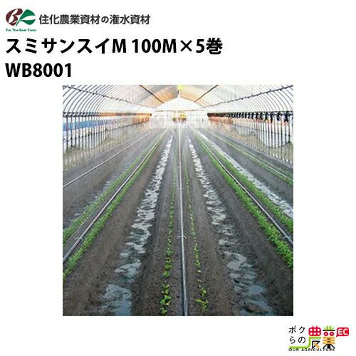 住化農業資材の灌水チューブWB8005ならボクらの農業EC