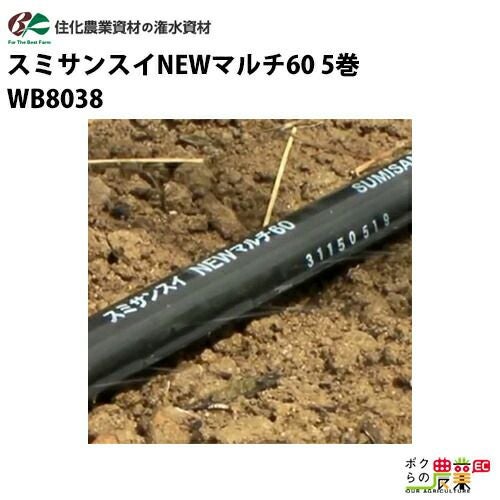 住化農業資材の灌水チューブWB8038ならボクらの農業EC
