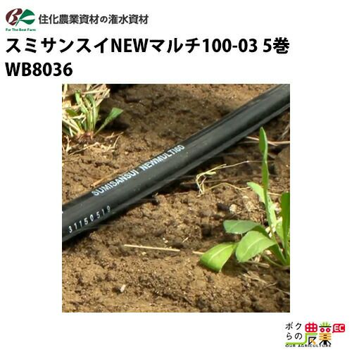 入荷未定 住化農業資材 灌水チューブ スミチューブウエシタ WB1033