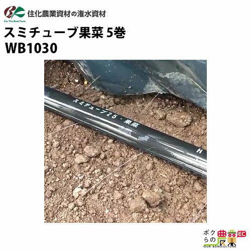住化農業資材の灌水チューブWB8511ならボクらの農業EC