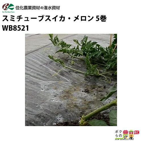 住化農業資材の灌水チューブWB8511ならボクらの農業EC