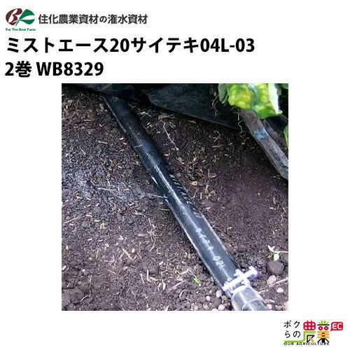 生産終了後継あり 住化農業資材 灌水チューブ ミストエース20サイテキ