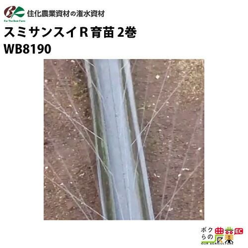 住化農業資材の灌水チューブWB8190ならボクらの農業EC