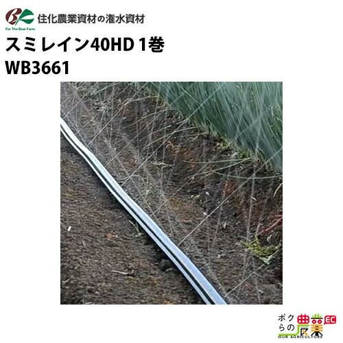 住化農業資材の灌水チューブWB3661ならボクらの農業EC