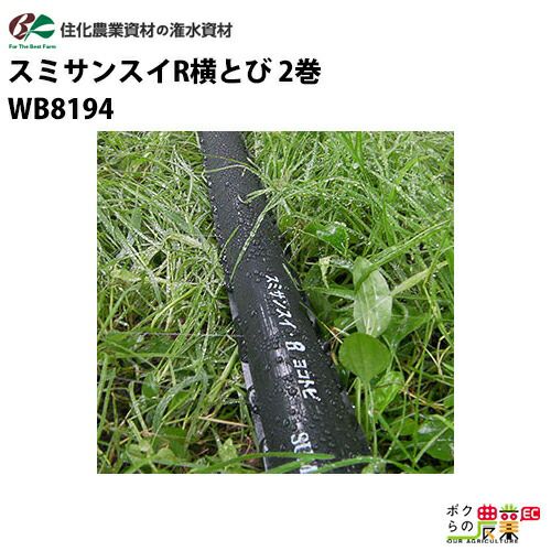 住化農業資材 灌水チューブ スミサンスイR横とび WB1045 100M × 2巻 無