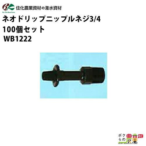 住化農業資材の灌水チューブWB1222ならボクらの農業EC