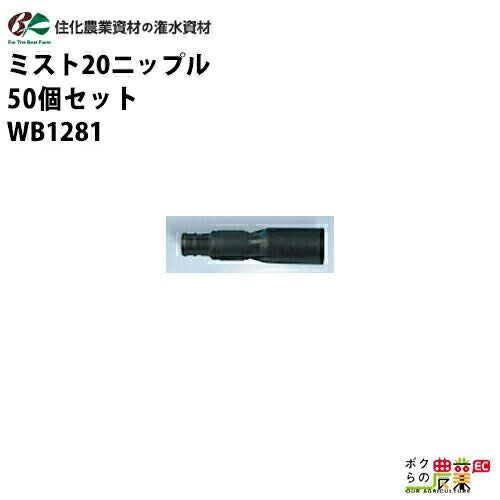 住化農業資材の灌水チューブWB1281ならボクらの農業EC
